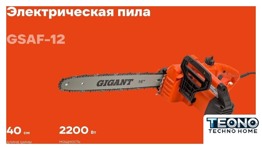 Электрическая пила Gigant GSAF-12 - Изображение №1 — Интернет-магазин Teono.by