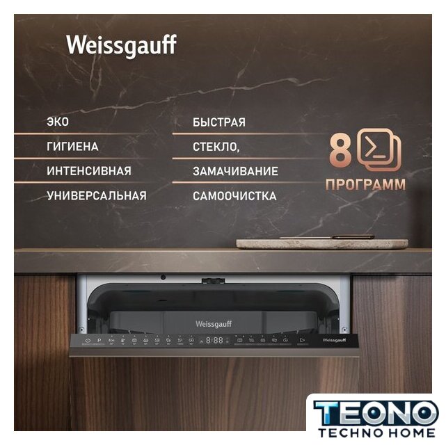 Встраиваемая посудомоечная машина Weissgauff BDW 4508 D Autoopen Infolight - Изображение №3 — Интернет-магазин Teono.by