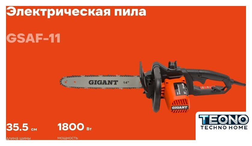 Электрическая пила Gigant GSAF-11 - Изображение №1 — Интернет-магазин Teono.by