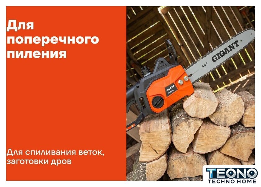 Электрическая пила Gigant GSAF-11 - Изображение №16 — Интернет-магазин Teono.by