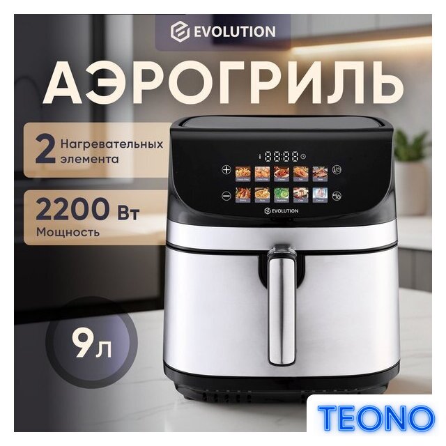 Аэрогриль (аэрофритюрница) Evolution AIRO 9600TW - Изображение №3 — Интернет-магазин Teono.by