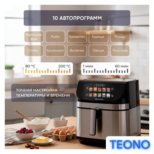 Аэрогриль (аэрофритюрница) Evolution AIRO 9600TW - Изображение №8 — Интернет-магазин Teono.by