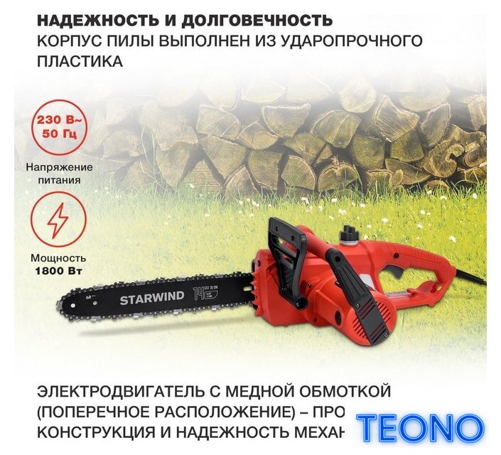 Электрическая пила StarWind SE-1814 - Изображение №3 — Интернет-магазин Teono.by