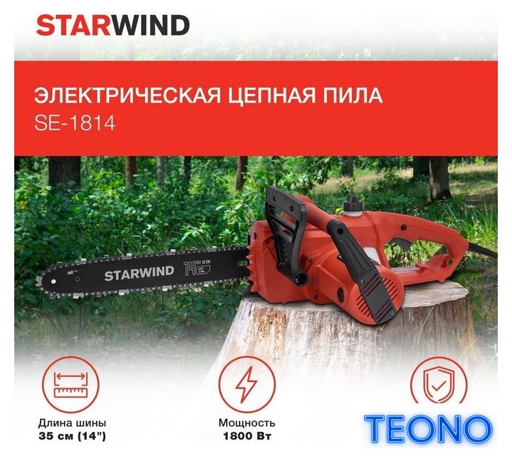 Электрическая пила StarWind SE-1814 - Изображение №2 — Интернет-магазин Teono.by