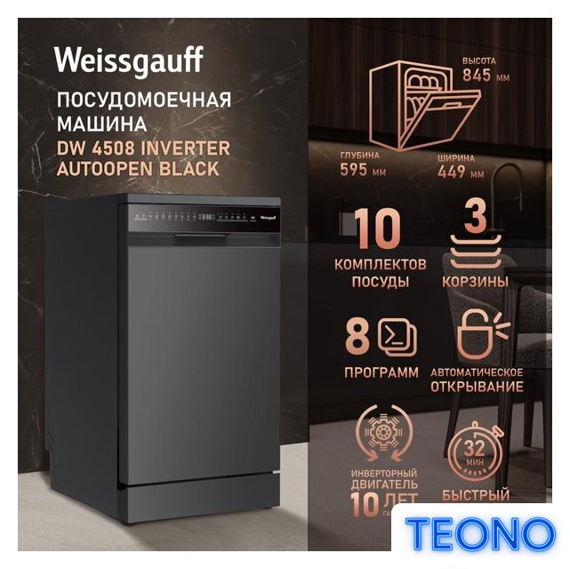 Отдельностоящая посудомоечная машина Weissgauff DW 4508 Inverter Autoopen Black - Изображение №3 — Интернет-магазин Teono.by