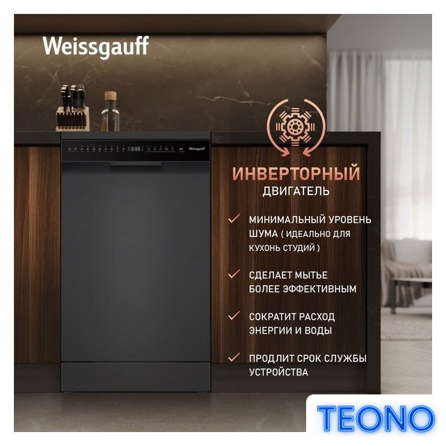 Отдельностоящая посудомоечная машина Weissgauff DW 4508 Inverter Autoopen Black - Изображение №5 — Интернет-магазин Teono.by