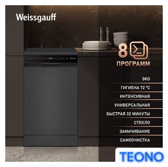 Отдельностоящая посудомоечная машина Weissgauff DW 4508 Inverter Autoopen Black - Изображение №2 — Интернет-магазин Teono.by