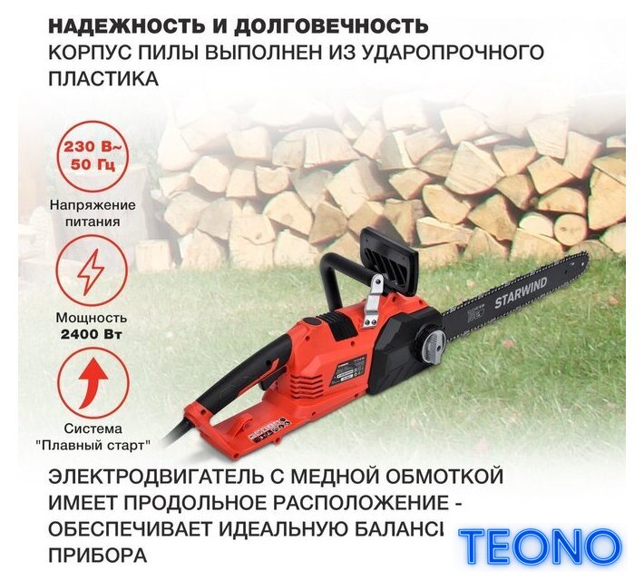 Электрическая пила StarWind SE-2418-SM - Изображение №3 — Интернет-магазин Teono.by