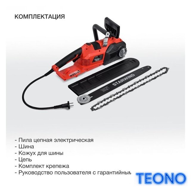 Электрическая пила StarWind SE-2418-SM - Изображение №6 — Интернет-магазин Teono.by