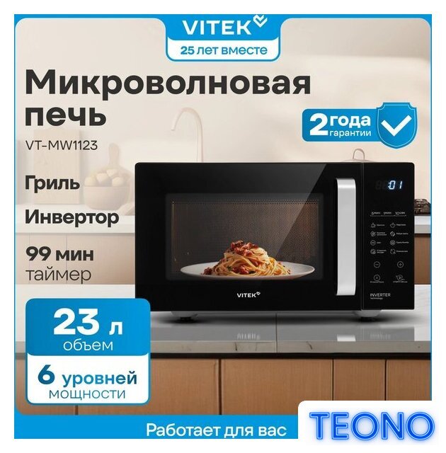 Микроволновая печь Vitek VT-MW2123 - Изображение №2 — Интернет-магазин Teono.by