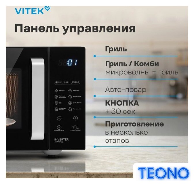 Микроволновая печь Vitek VT-MW2123 - Изображение №8 — Интернет-магазин Teono.by