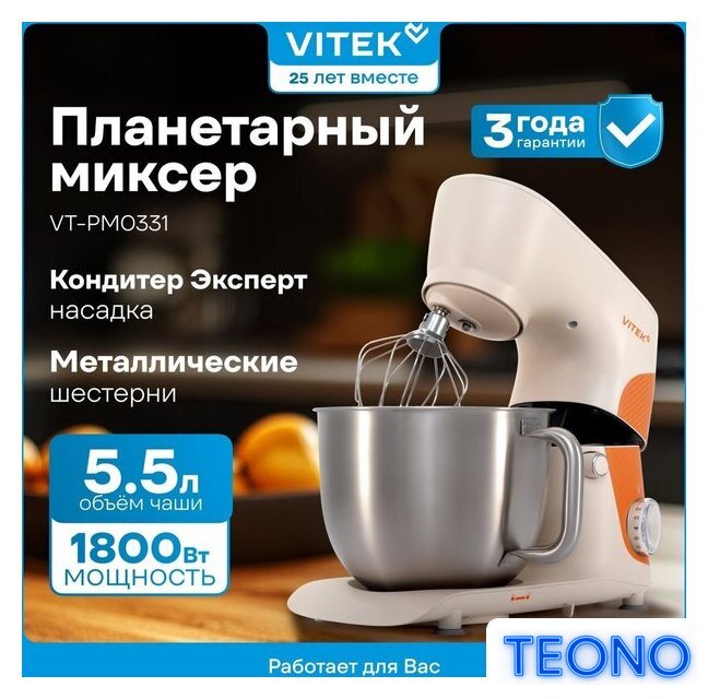 Планетарный миксер Vitek VT-PM0331 - Изображение №2 — Интернет-магазин Teono.by