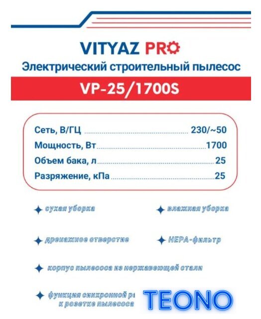 Пылесос Vityaz Pro VP25-1700S - Изображение №2 — Интернет-магазин Teono.by