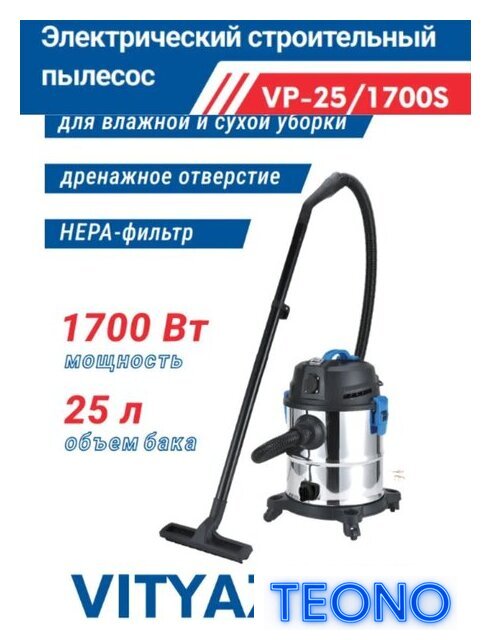 Пылесос Vityaz Pro VP25-1700S - Изображение №1 — Интернет-магазин Teono.by