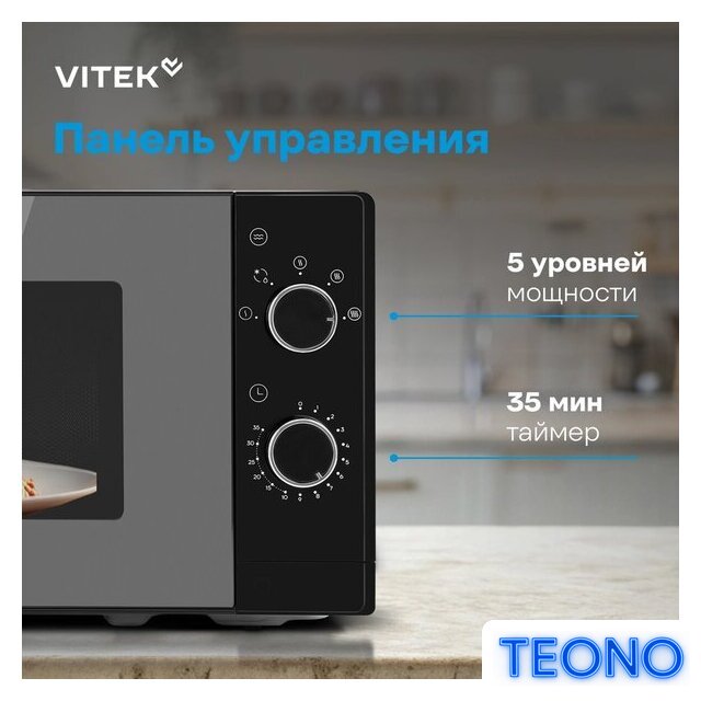 Микроволновая печь Vitek VT-MW2020 - Изображение №19 — Интернет-магазин Teono.by