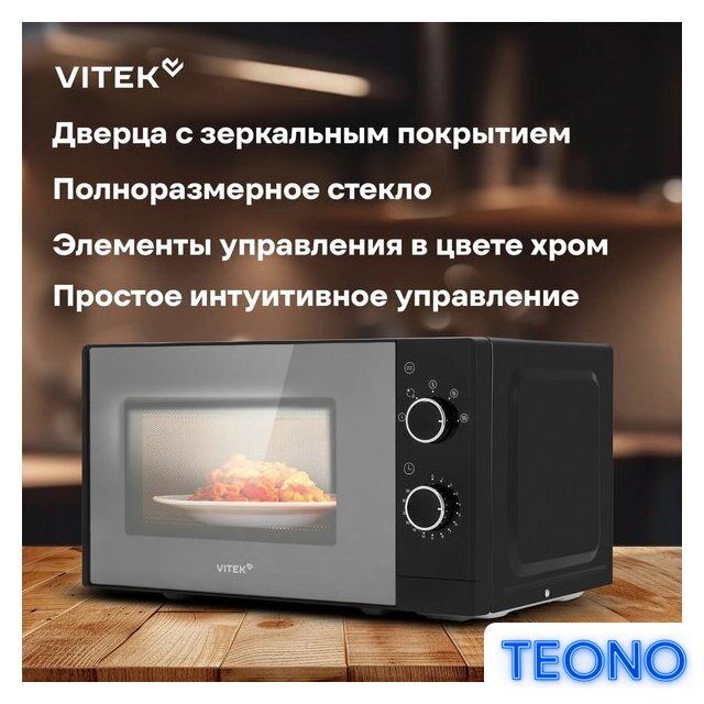 Микроволновая печь Vitek VT-MW2020 - Изображение №15 — Интернет-магазин Teono.by