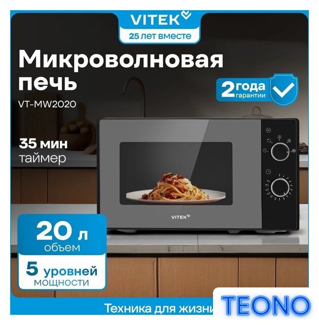 Микроволновая печь Vitek VT-MW2020 - Изображение №13 — Интернет-магазин Teono.by
