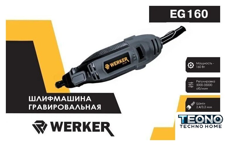 Гравер Werker EG 160 - Изображение №1 — Интернет-магазин Teono.by