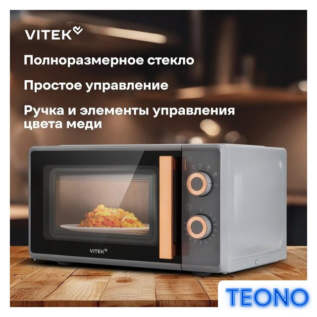 Микроволновая печь Vitek VT-MW1920 - Изображение №15 — Интернет-магазин Teono.by