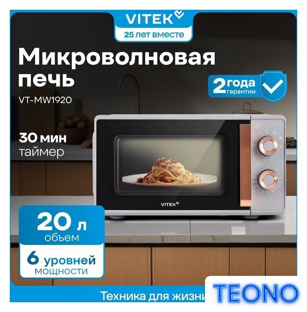 Микроволновая печь Vitek VT-MW1920 - Изображение №13 — Интернет-магазин Teono.by
