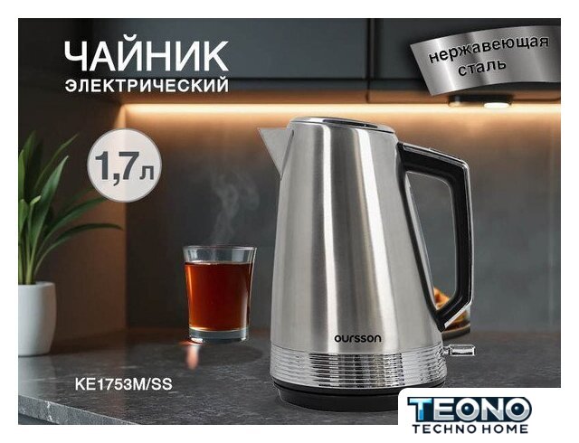 Электрический чайник Oursson KE1753M/SS - Изображение №2 — Интернет-магазин Teono.by
