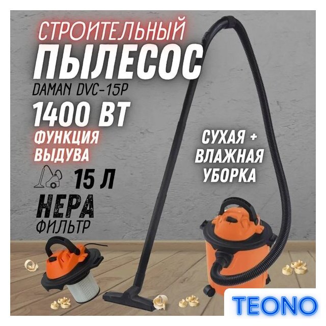 Пылесос Daman DVC-15P - Изображение №2 — Интернет-магазин Teono.by