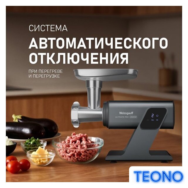 Мясорубка Weissgauff WMG 880 SG Ultimate Pro - Изображение №8 — Интернет-магазин Teono.by