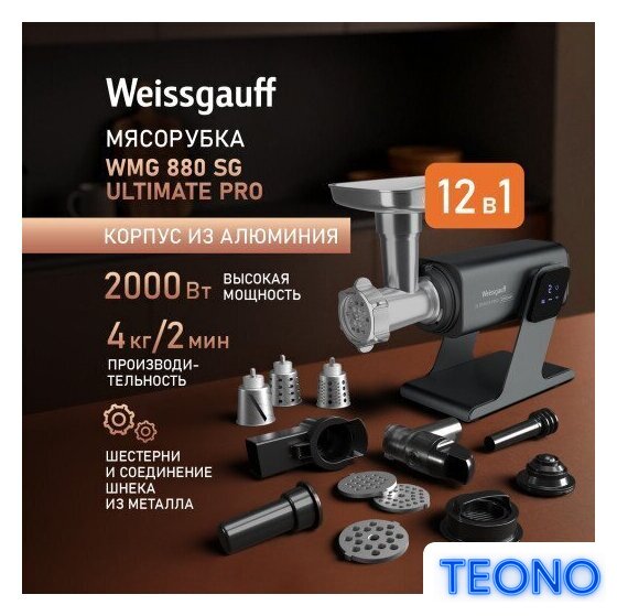 Мясорубка Weissgauff WMG 880 SG Ultimate Pro - Изображение №6 — Интернет-магазин Teono.by