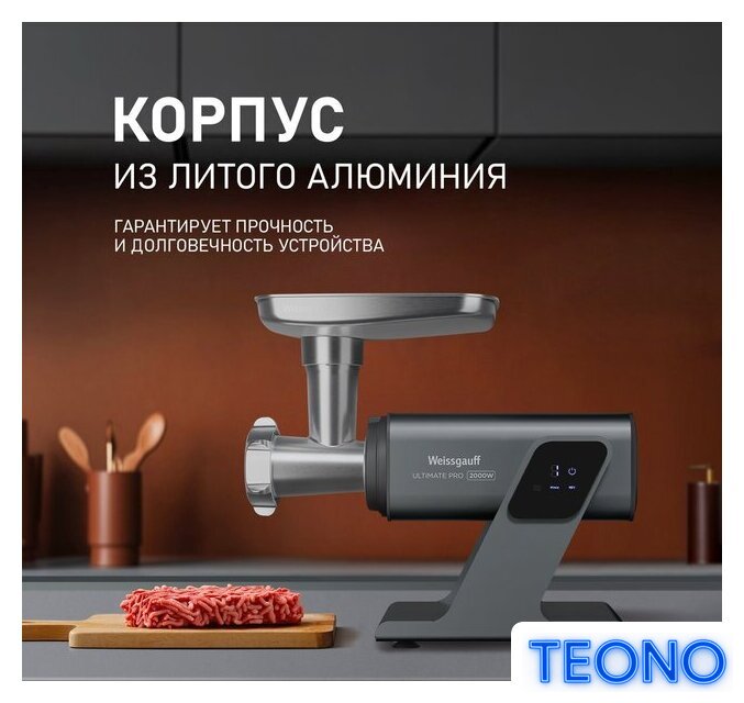 Мясорубка Weissgauff WMG 880 SG Ultimate Pro - Изображение №16 — Интернет-магазин Teono.by