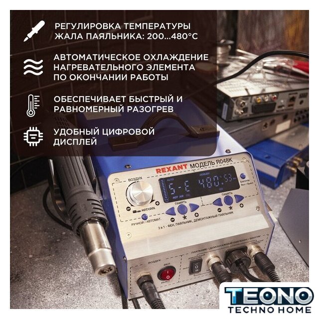 Паяльная станция Rexant 12-0736 - Изображение №3 — Интернет-магазин Teono.by