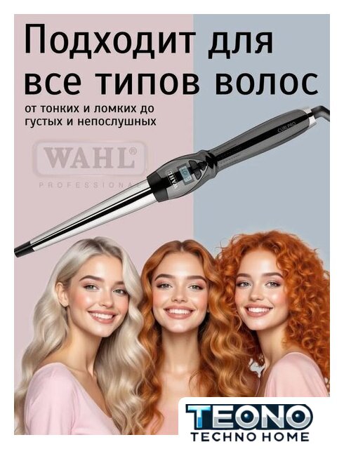 Конусная плойка Wahl CurlPro 4437-0471 - Изображение №9 — Интернет-магазин Teono.by