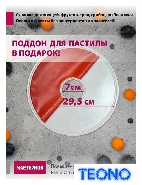 Сушилка для овощей и фруктов Мастерица EFD-0602VM (6 прозрачных поддонов + 2 белых поддона + поддон для пастилы) - Изображение №5 — Интернет-магазин Teono.by