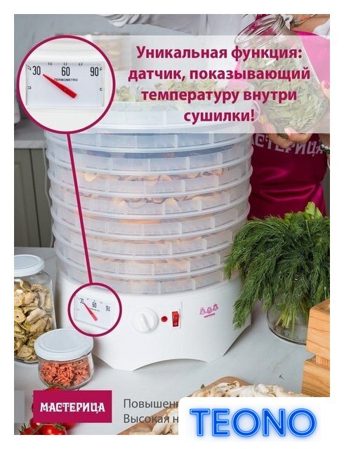 Сушилка для овощей и фруктов Мастерица EFD-0602VM (6 прозрачных поддонов + 2 белых поддона + поддон для пастилы) - Изображение №4 — Интернет-магазин Teono.by