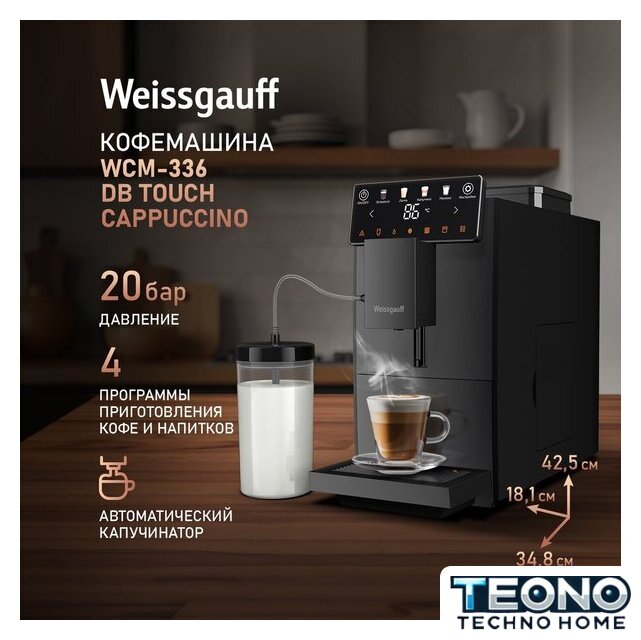 Кофемашина Weissgauff WCM-336 DB Touch Cappuccino - Изображение №2 — Интернет-магазин Teono.by