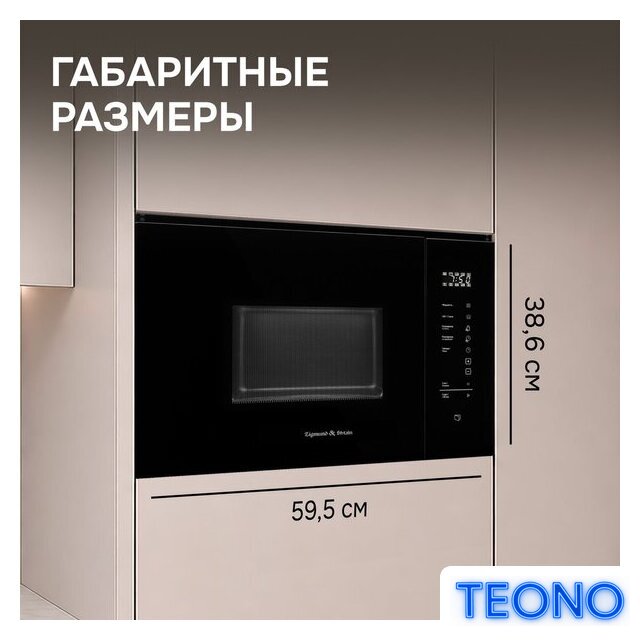 Микроволновая печь Zigmund & Shtain BMO 28 B - Изображение №14 — Интернет-магазин Teono.by