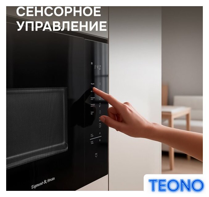 Микроволновая печь Zigmund & Shtain BMO 28 B - Изображение №3 — Интернет-магазин Teono.by