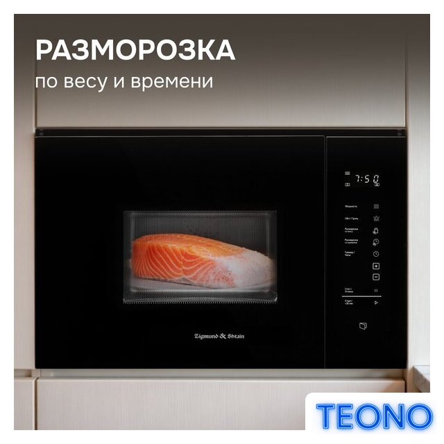 Микроволновая печь Zigmund & Shtain BMO 28 B - Изображение №12 — Интернет-магазин Teono.by