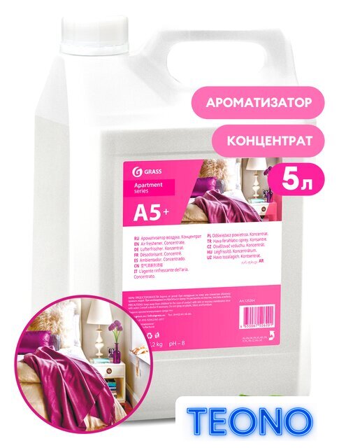 Ароматизатор Grass Apartament Series А5 125264 5 л - Изображение №1 — Интернет-магазин Teono.by