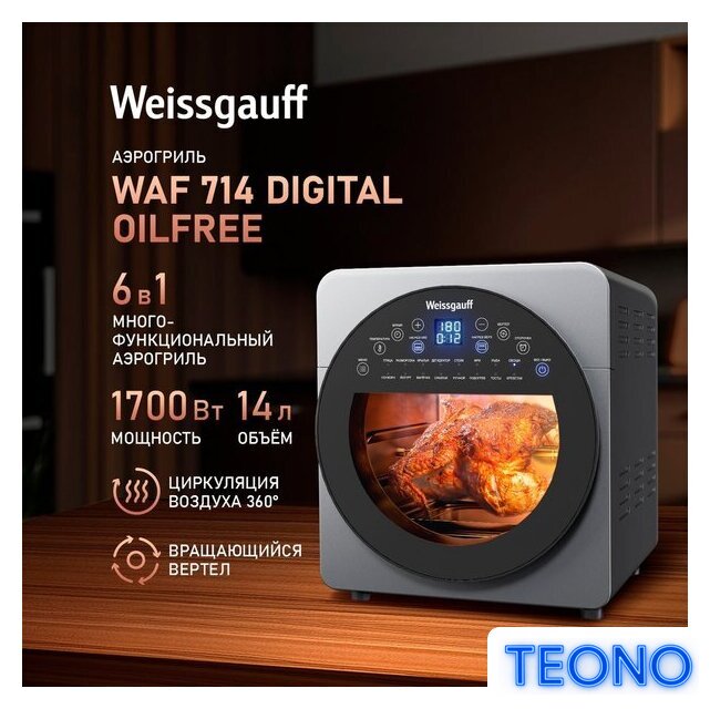 Аэрогриль (аэрофритюрница) Weissgauff WAF 714 Digital OilFree - Изображение №1 — Интернет-магазин Teono.by