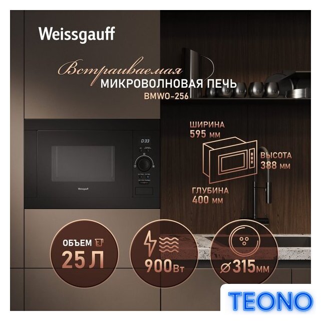 Микроволновая печь Weissgauff BMWO-256 - Изображение №9 — Интернет-магазин Teono.by