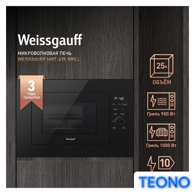 Микроволновая печь Weissgauff BMWO-256 - Изображение №21 — Интернет-магазин Teono.by