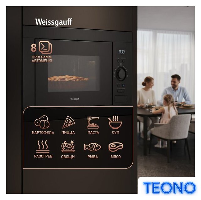 Микроволновая печь Weissgauff BMWO-256 - Изображение №11 — Интернет-магазин Teono.by
