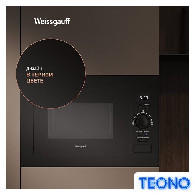 Микроволновая печь Weissgauff BMWO-256 - Изображение №8 — Интернет-магазин Teono.by
