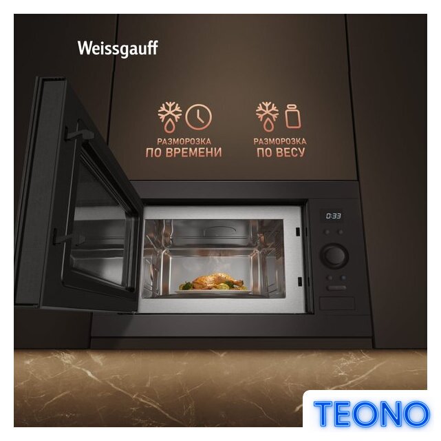 Микроволновая печь Weissgauff BMWO-256 - Изображение №16 — Интернет-магазин Teono.by
