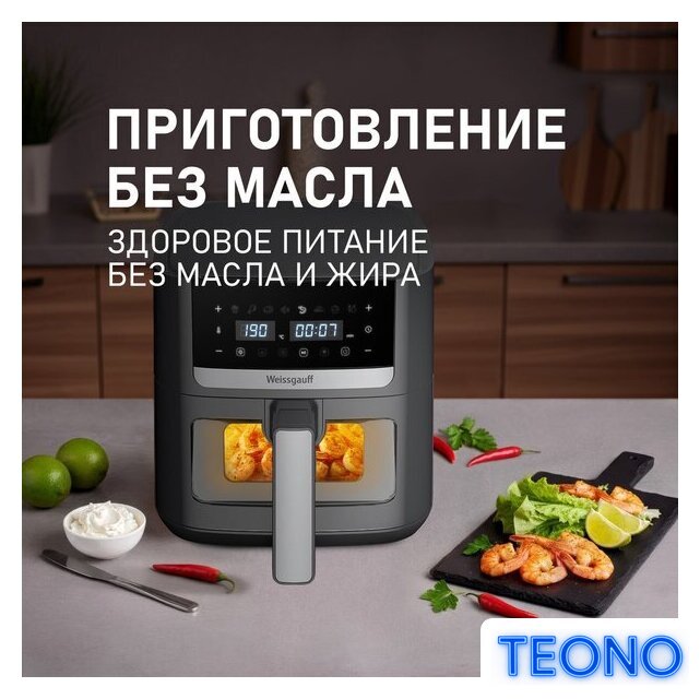 Аэрогриль (аэрофритюрница) Weissgauff WAF 501 DB Easy Fry - Изображение №8 — Интернет-магазин Teono.by