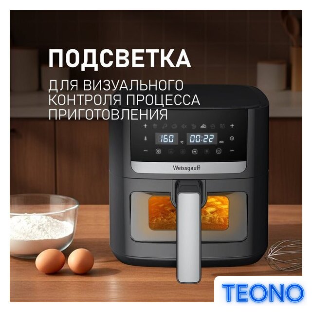 Аэрогриль (аэрофритюрница) Weissgauff WAF 501 DB Easy Fry - Изображение №13 — Интернет-магазин Teono.by
