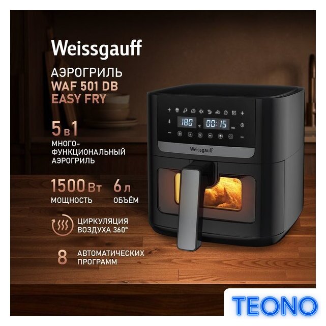 Аэрогриль (аэрофритюрница) Weissgauff WAF 501 DB Easy Fry - Изображение №2 — Интернет-магазин Teono.by