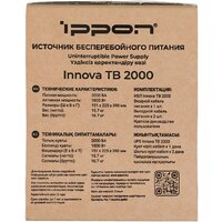 Источник бесперебойного питания IPPON Innova TB 2000 2050423 - Превью изображения №20 — Интернет-магазин Teono.by