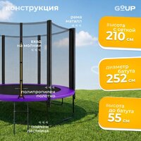 Батут GoUP Prestige-D252/8FT (с сеткой и лестницей, фиолетовый) - Превью изображения №2 — Интернет-магазин Teono.by