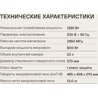 Микроволновая печь Rondell RDE-MW236 - Превью изображения №14 — Интернет-магазин Teono.by